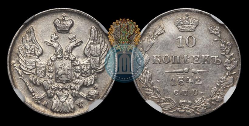 Picture 10 kopecks 1842 year СПБ-АЧ 