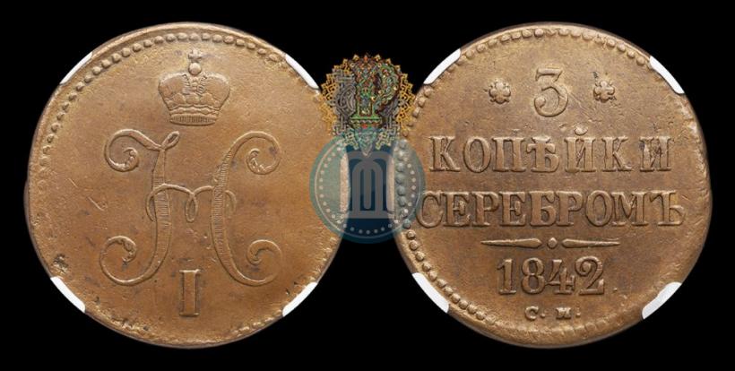 Picture 3 kopecks 1842 year СМ 