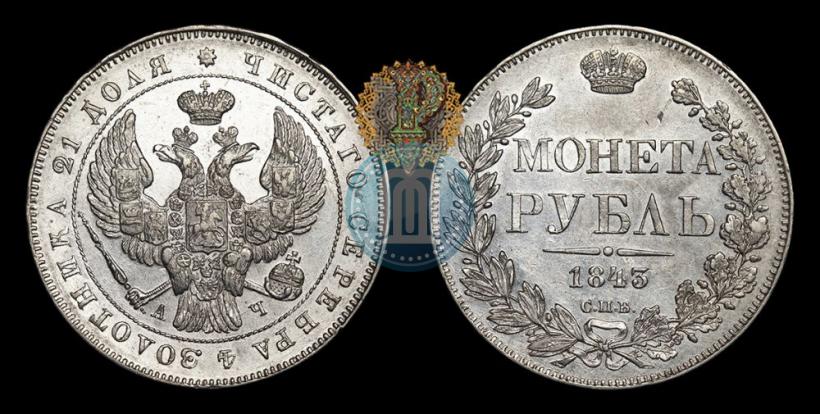 Picture 1 rouble 1843 year СПБ-АЧ 