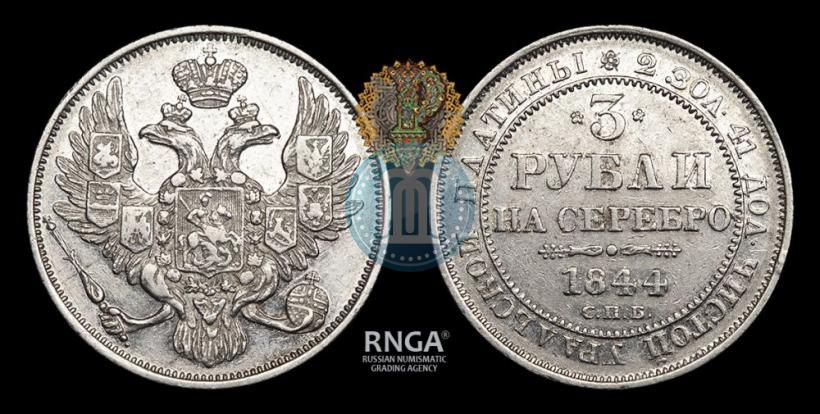 Picture 3 roubles 1844 year СПБ 