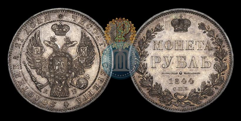Фото 1 рубль 1844 года СПБ-КБ 