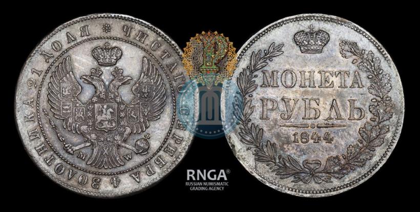 Picture 1 rouble 1844 year MW 