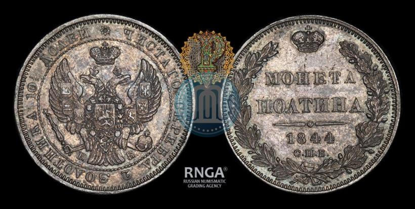 Фото Полтина 1844 года СПБ-КБ 