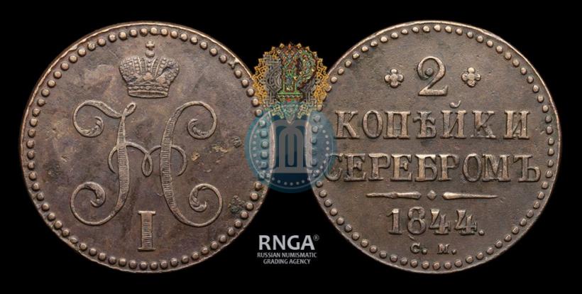 Фото 2 копейки 1844 года СМ 