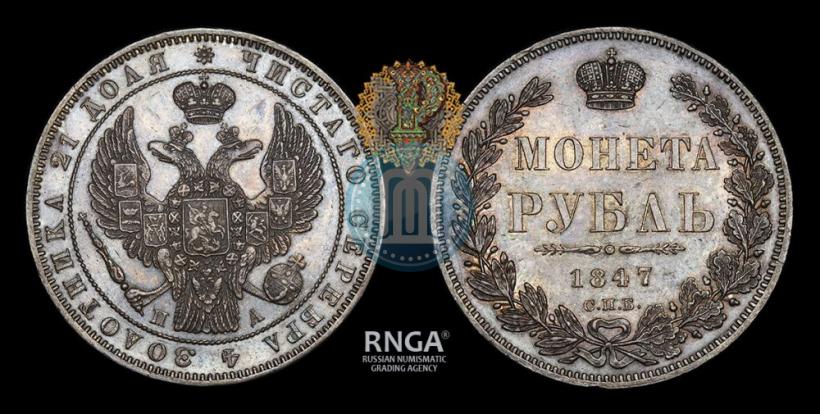 Фото 1 рубль 1847 года СПБ-ПА 