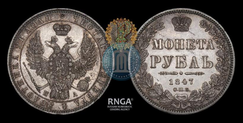 Picture 1 rouble 1847 year СПБ-ПА 