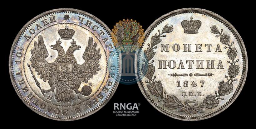 Picture Poltina 1847 year СПБ-ПА 