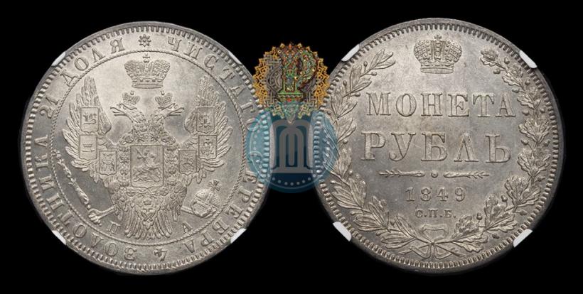 Picture 1 rouble 1849 year СПБ-ПА 