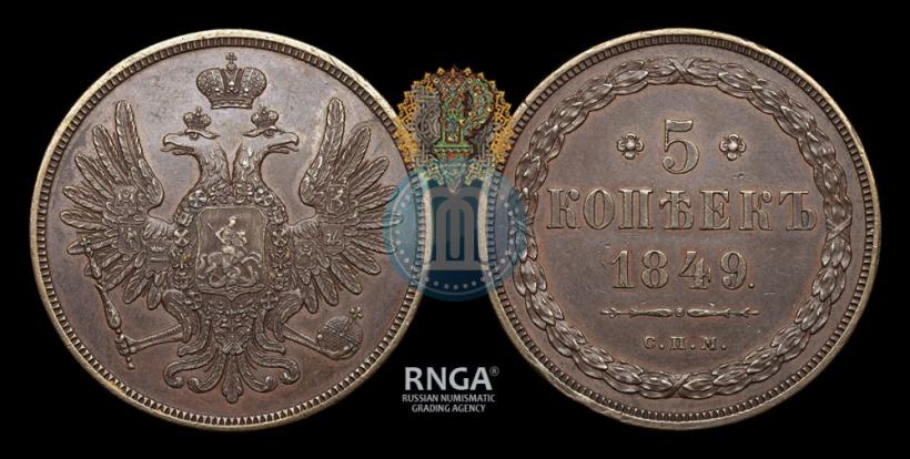 Фото 5 копеек 1849 года СПМ "Пробные"