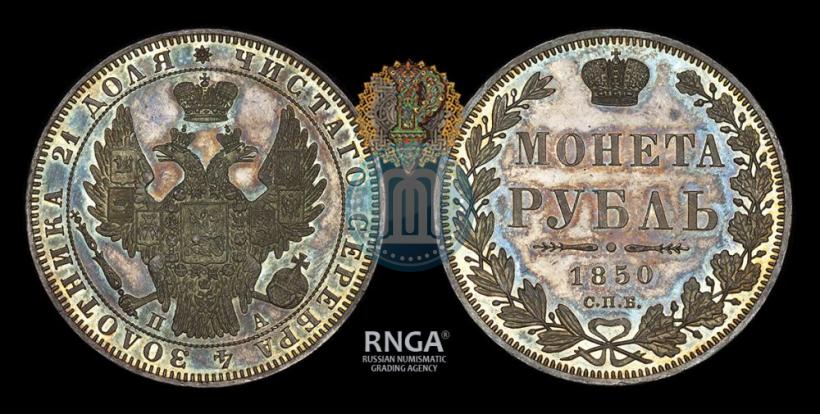 Фото 1 рубль 1850 года СПБ-ПА 