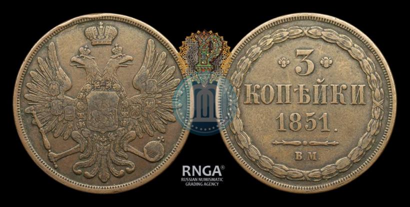 Фото 3 копейки 1851 года ВМ 