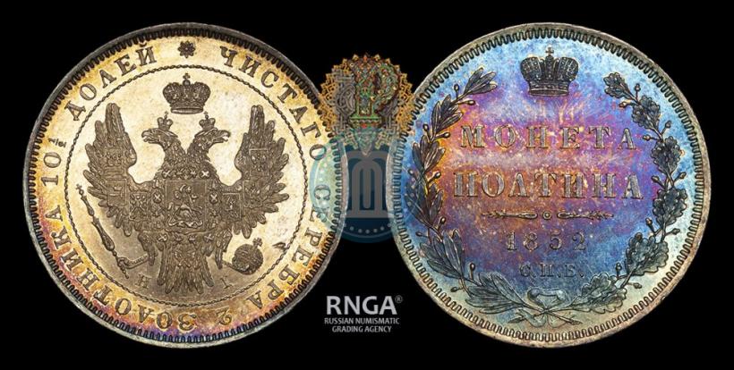 Фото Полтина 1852 года СПБ-HI 