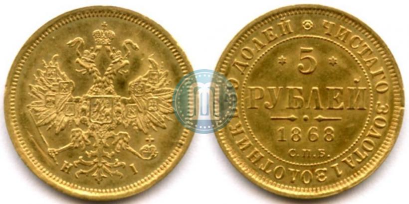 Picture 5 roubles 1868 year СПБ-НI 