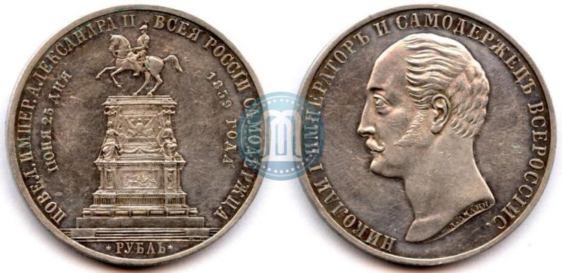 Picture 1 rouble 1859 year  "In memory of unveiling of monument to Emperor Nicholas I in St. Petersburg"