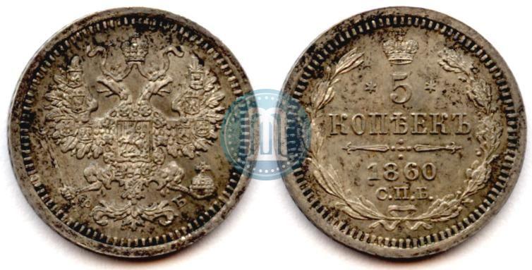Фото 5 копеек 1860 года СПБ-ФБ "Тип 1861-1866"