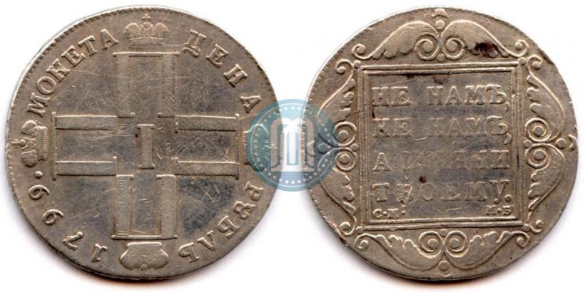 Picture 1 rouble 1799 year СМ-МБ 