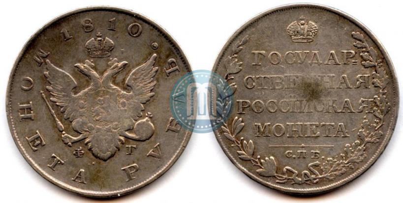 Фото 1 рубль 1810 года СПБ-ФГ "Тип 1807-1810"