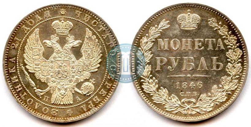 Фото 1 рубль 1846 года СПБ-ПА 