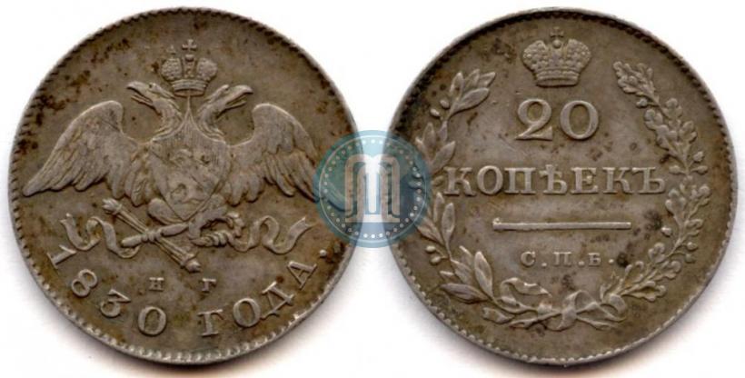 Picture 20 kopecks 1830 year СПБ-НГ 