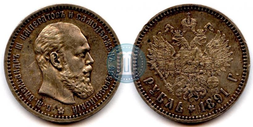 Picture 1 rouble 1891 year (АГ) 