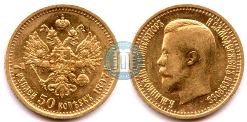 Фото 7,5 рублей 1897 года (АГ) 