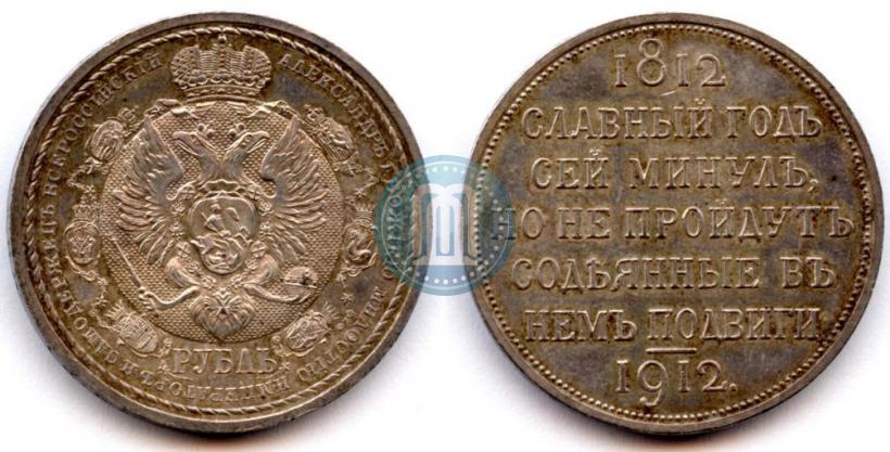 Picture 1 rouble 1912 year (ЭБ) "In commemoration of centenary of Patriotic War of 1812"