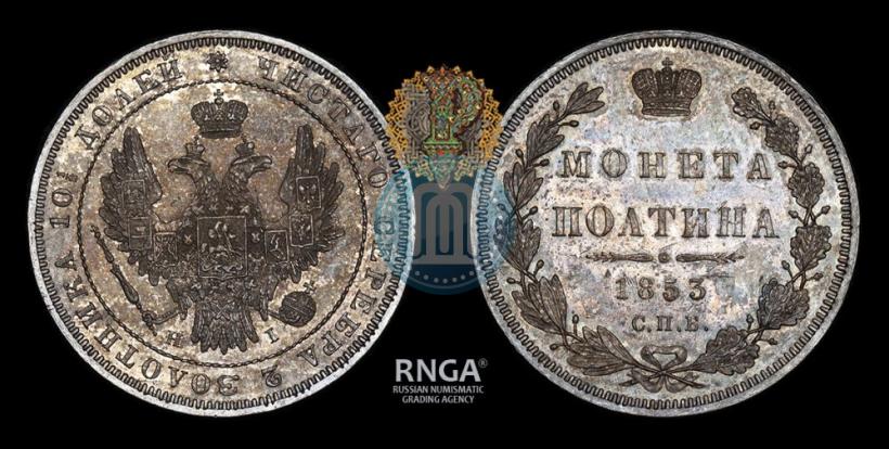 Фото Полтина 1853 года СПБ-HI 