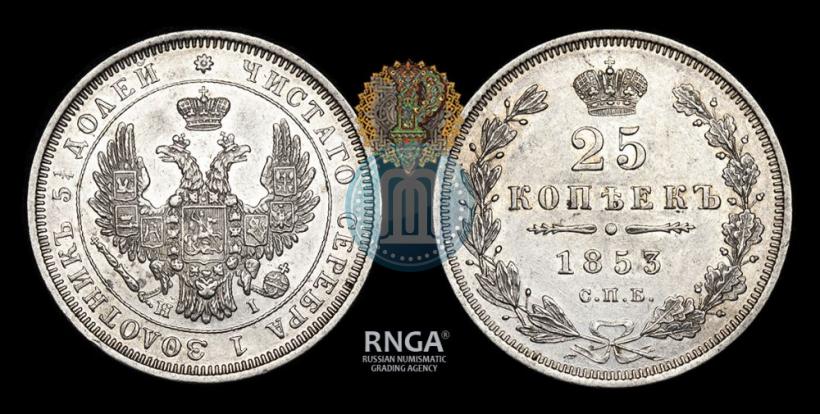 Фото 25 копеек 1853 года СПБ-HI 