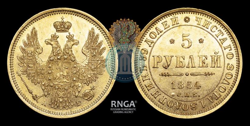 Picture 5 roubles 1854 year СПБ-АГ 
