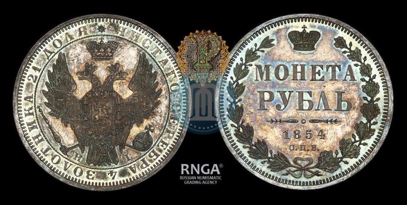 Picture 1 rouble 1854 year СПБ-HI 