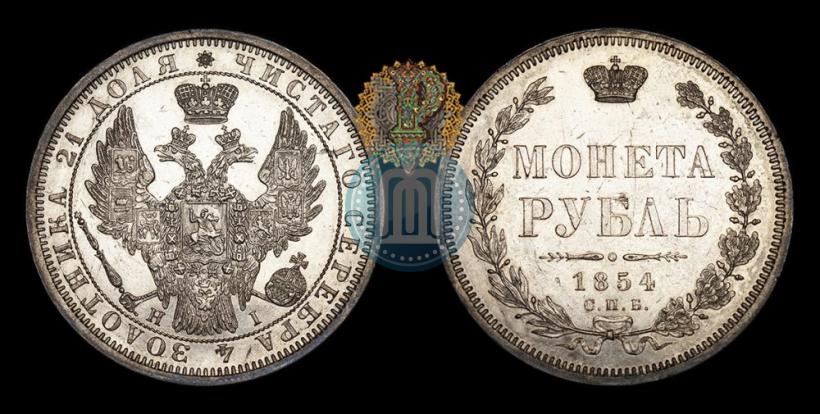 Picture 1 rouble 1854 year СПБ-HI 