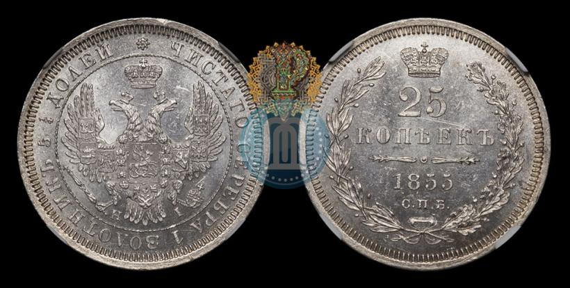 Фото 25 копеек 1855 года СПБ-НІ 