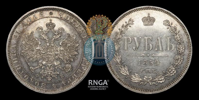 Фото 1 рубль 1859 года СПБ-ФБ 
