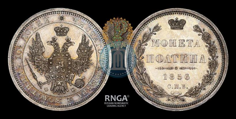 Фото Полтина 1856 года СПБ-ФБ 