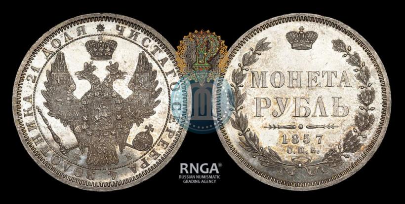 Picture 1 rouble 1857 year СПБ-ФБ 