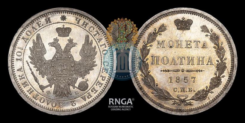Picture Poltina 1857 year СПБ-ФБ 