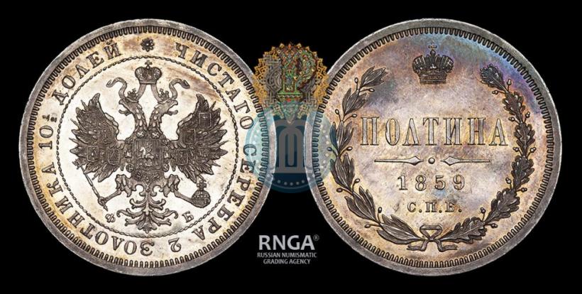 Picture Poltina 1859 year СПБ-ФБ 