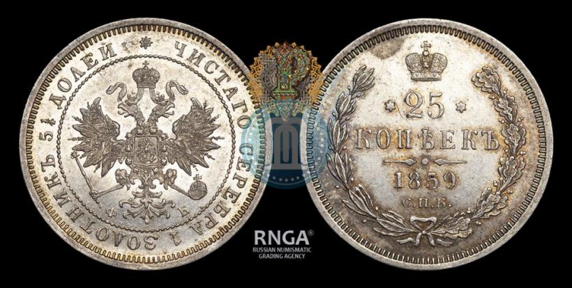 Фото 25 копеек 1859 года СПБ-ФБ 