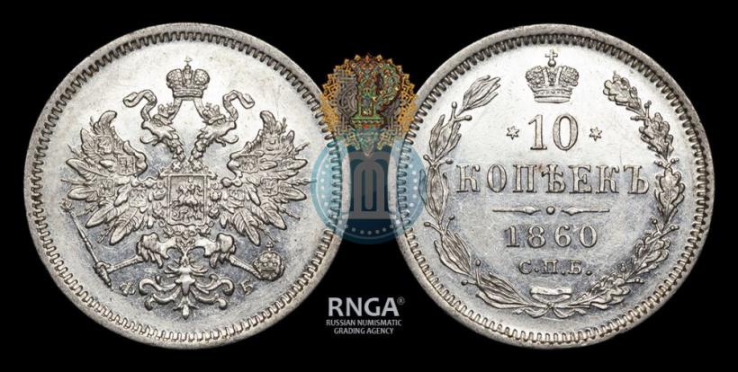 Фото 10 копеек 1860 года СПБ-ФБ 