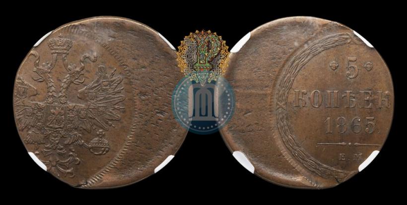 Фото 5 копеек 1865 года ЕМ 