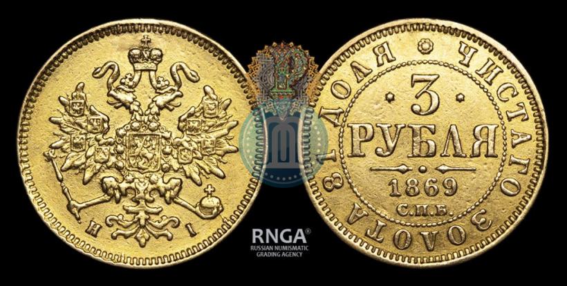 Фото 3 рубля 1869 года СПБ-НІ 