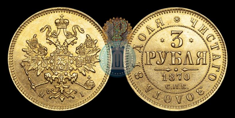 Фото 3 рубля 1870 года СПБ-НІ 