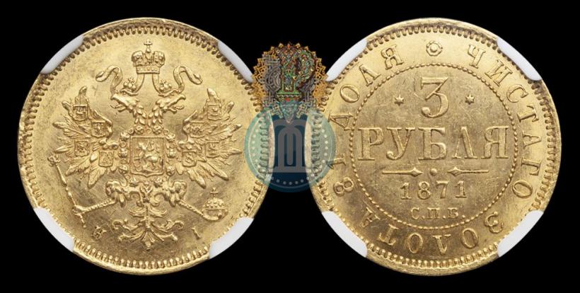 Picture 3 roubles 1871 year СПБ-НІ 