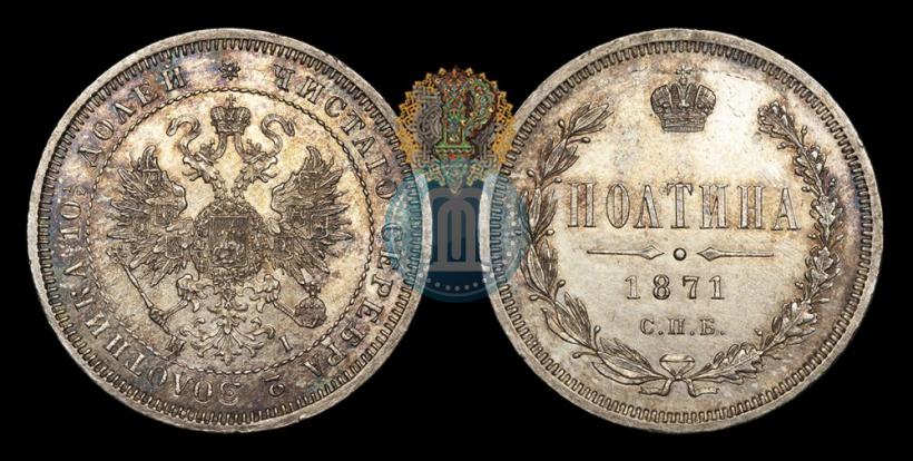 Picture Poltina 1871 year СПБ-HI 