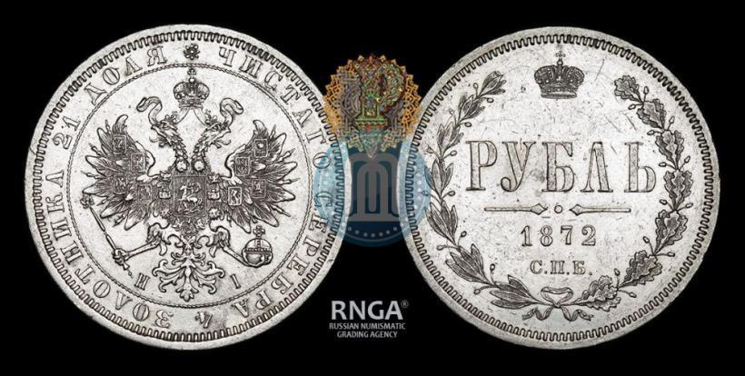 Фото 1 рубль 1872 года СПБ-НІ 