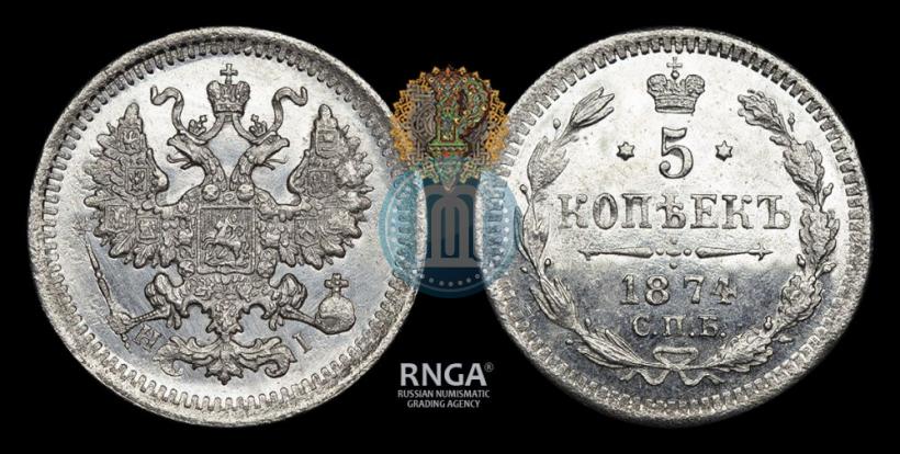 Фото 5 копеек 1874 года СПБ-HI 