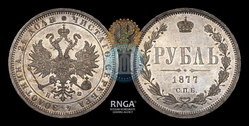Picture 1 rouble 1877 year СПБ-НФ 