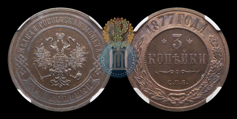 Фото 3 копейки 1877 года СПБ 