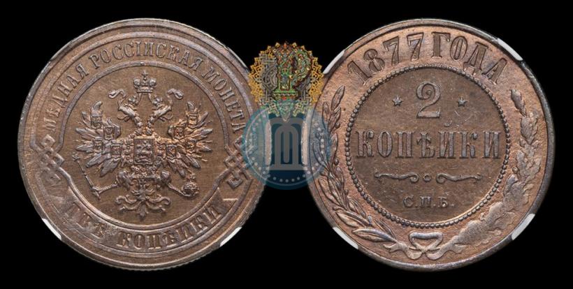 Фото 2 копейки 1877 года СПБ 