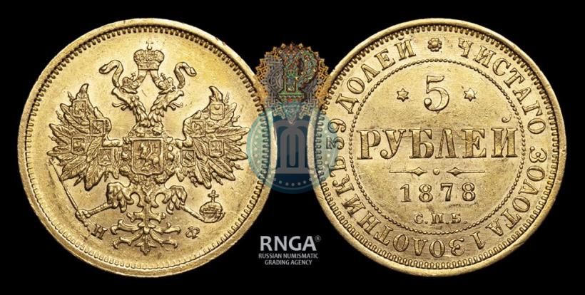 Picture 5 roubles 1878 year СПБ-НФ 